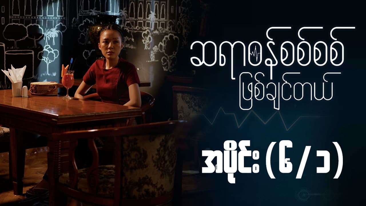 ဆရာဝန်စစ်စစ်ဖြစ်ချင်တယ်-အပိုင်း ၆/၁