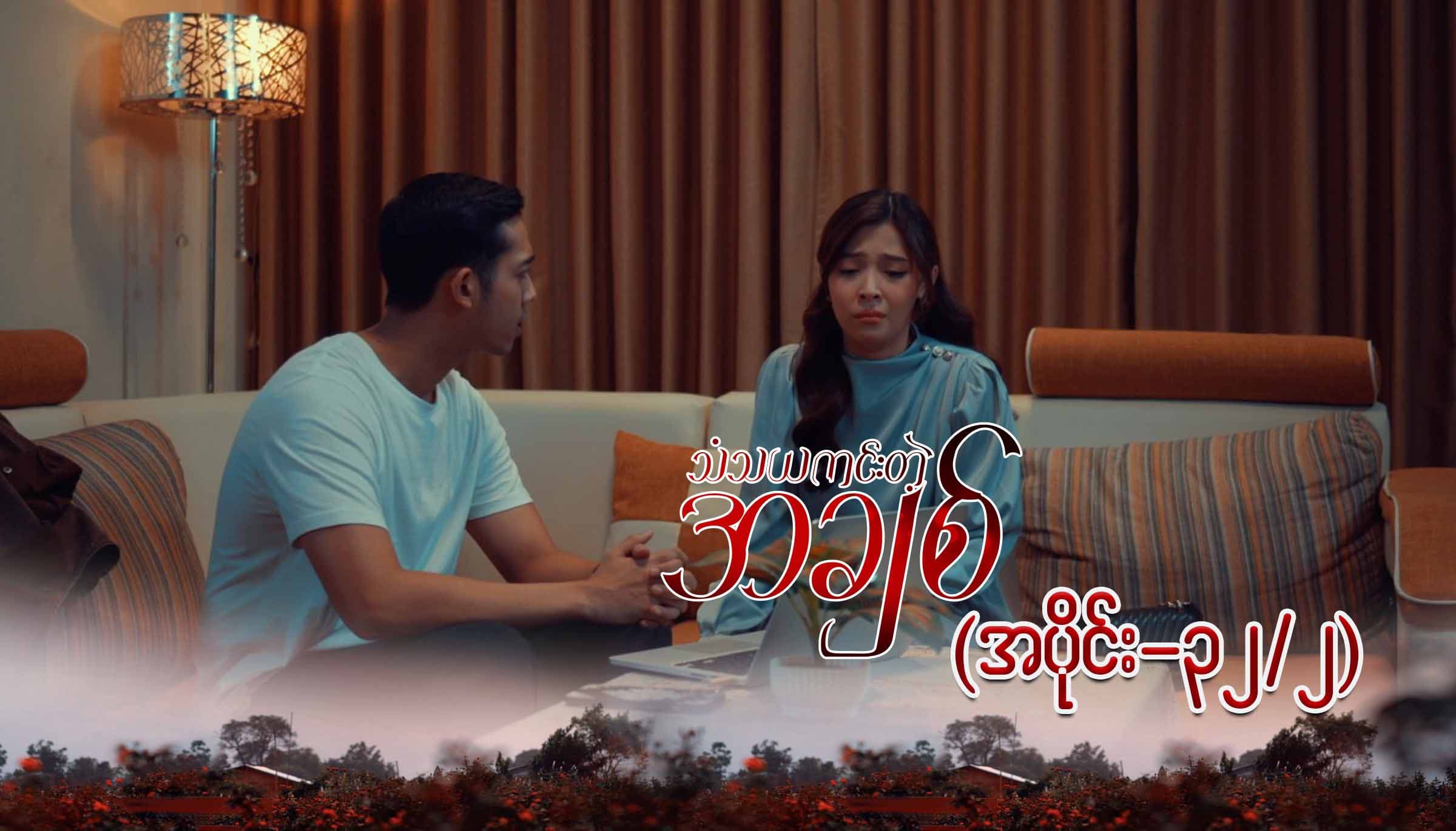 သံသယကင်းတဲ့အချစ်-အပိုင်း ၃၂/၂