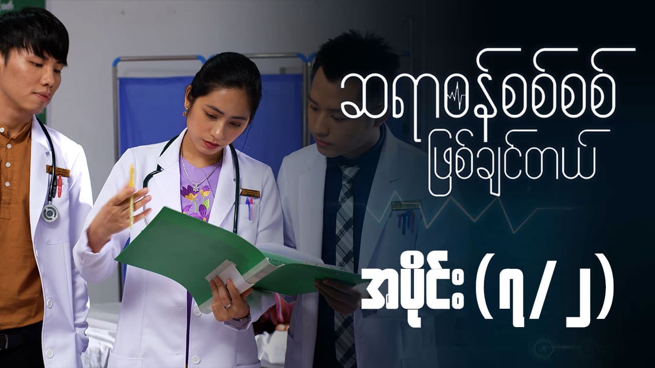 ဆရာဝန်စစ်စစ်ဖြစ်ချင်တယ်-အပိုင်း ၇/၂