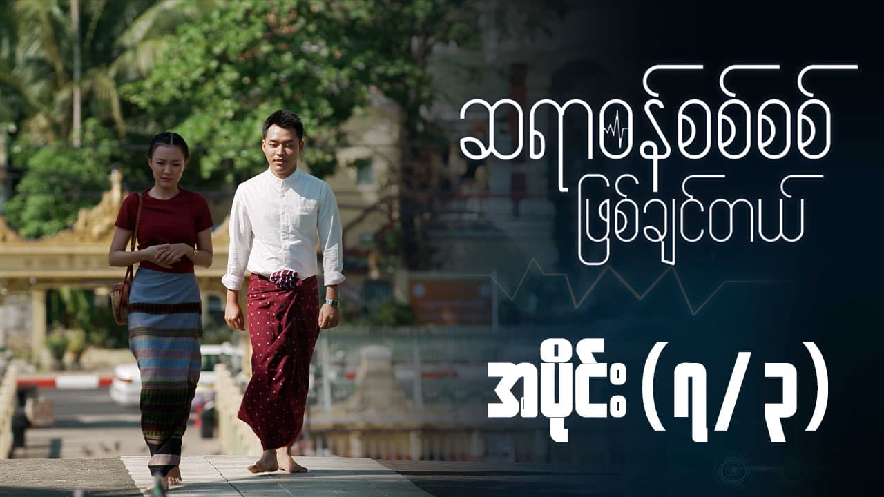 ဆရာဝန်စစ်စစ်ဖြစ်ချင်တယ်-အပိုင်း ၇/၃