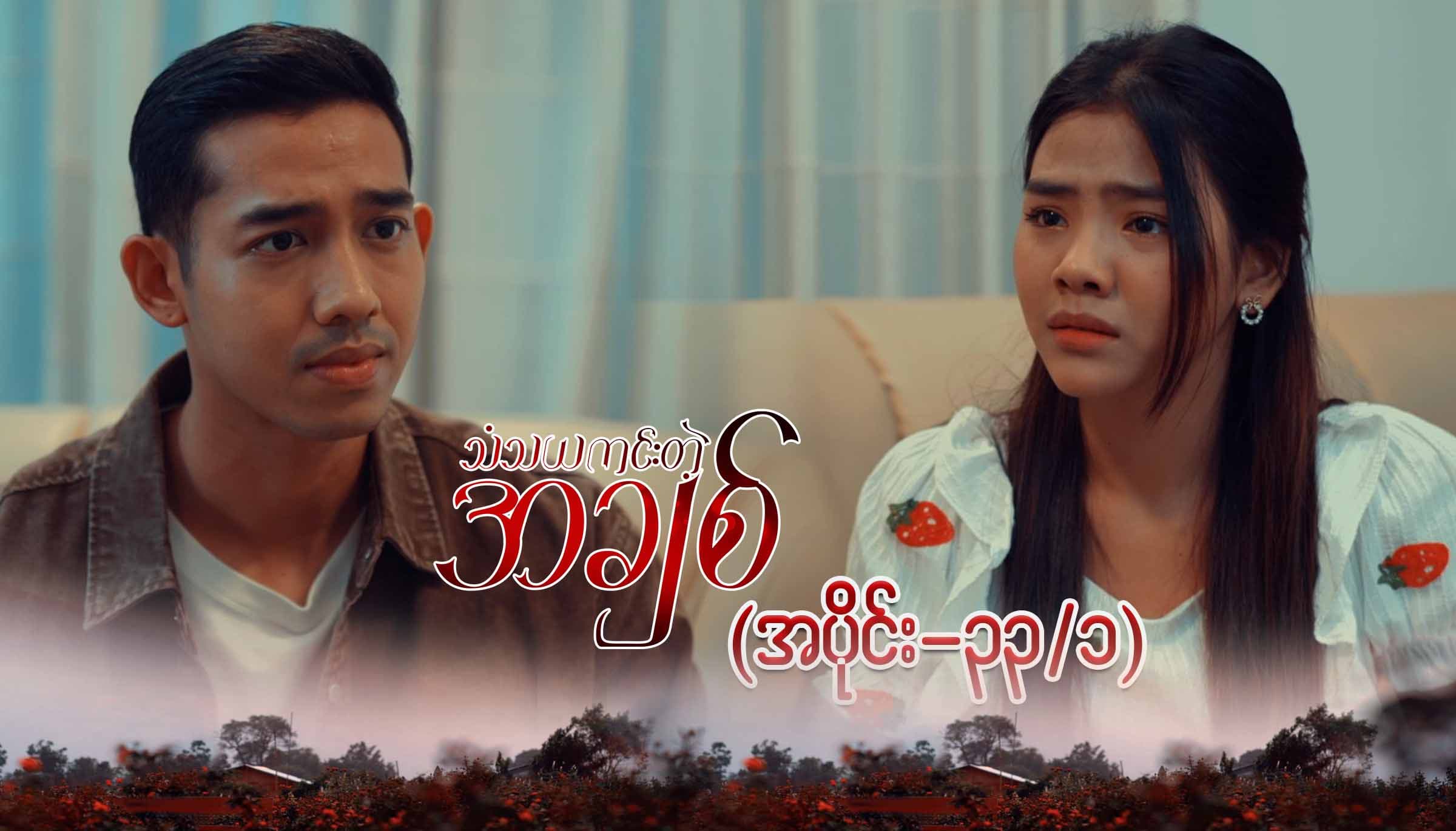 သံသယကင်းတဲ့အချစ်-အပိုင်း ၃၃/၁