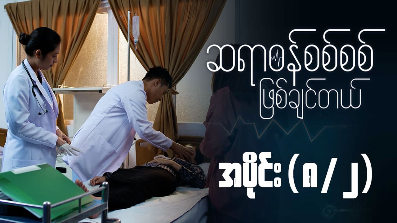 ဆရာဝန်စစ်စစ်ဖြစ်ချင်တယ်-အပိုင်း ၈/၂
