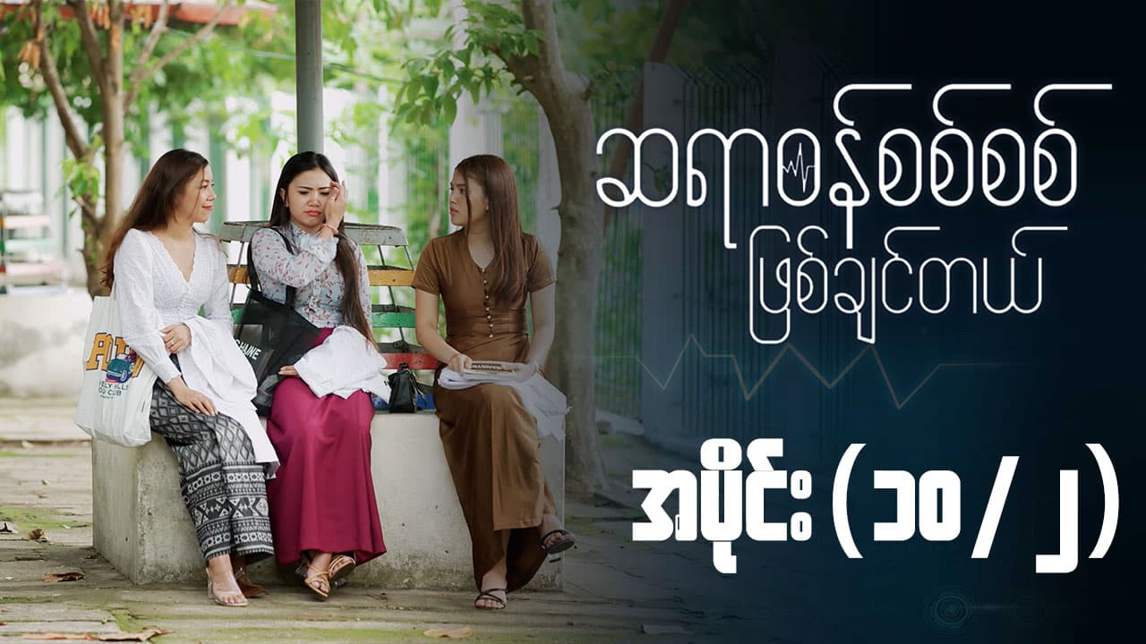 ဆရာဝန်စစ်စစ်ဖြစ်ချင်တယ်-အပိုင်း ၁၀/၂