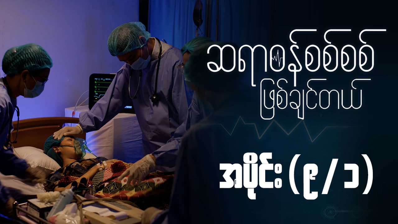 ဆရာဝန်စစ်စစ်ဖြစ်ချင်တယ်-အပိုင်း ၉/၁