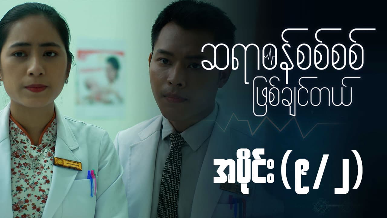 ဆရာဝန်စစ်စစ်ဖြစ်ချင်တယ်-အပိုင်း ၉/၂