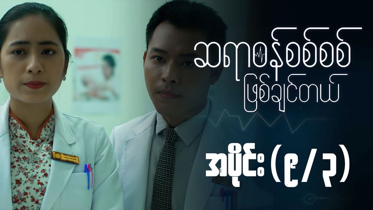 ဆရာဝန်စစ်စစ်ဖြစ်ချင်တယ်-အပိုင်း ၉/၃