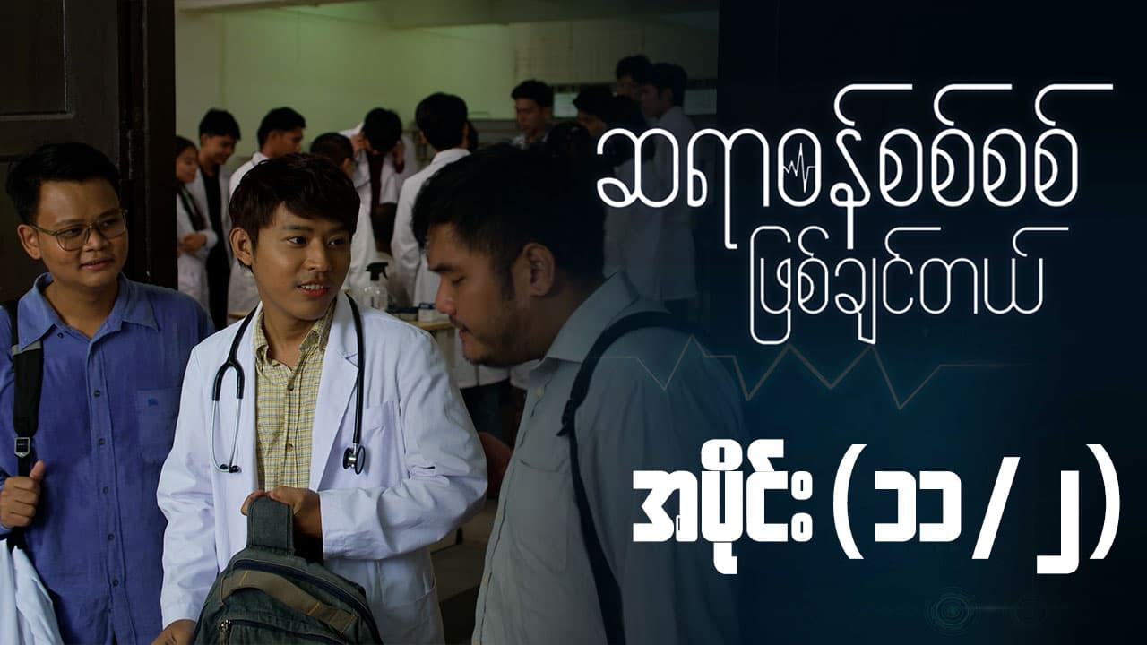 ဆရာဝန်စစ်စစ်ဖြစ်ချင်တယ်-အပိုင်း ၁၁/၂