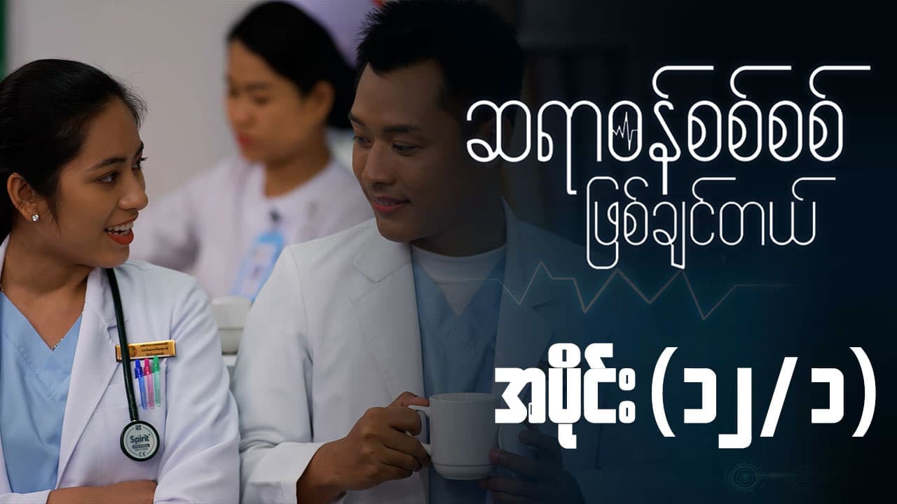 ဆရာဝန်စစ်စစ်ဖြစ်ချင်တယ်-အပိုင်း ၁၂/၁