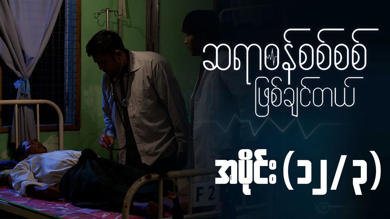 ဆရာဝန်စစ်စစ်ဖြစ်ချင်တယ်-အပိုင်း ၁၂/၃