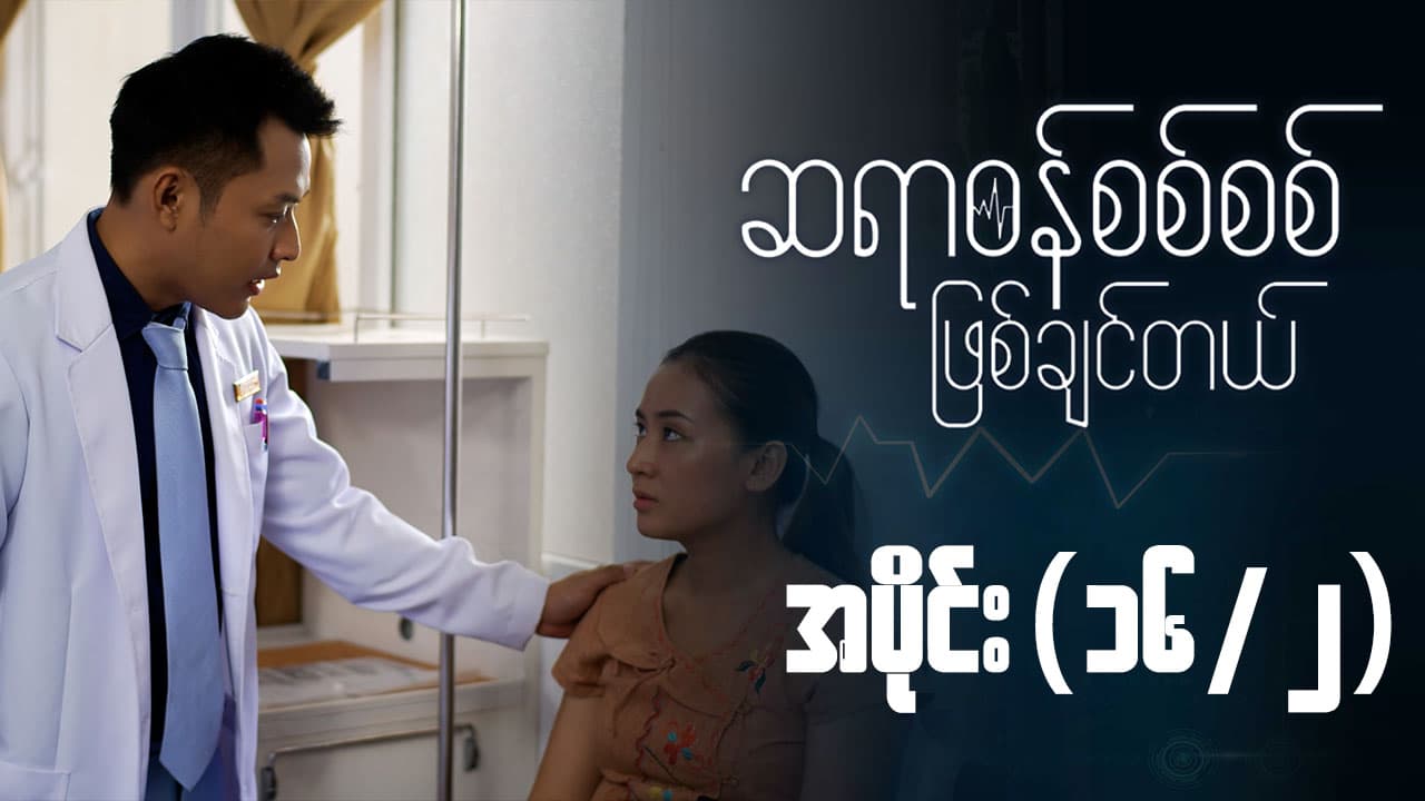 ဆရာဝန်စစ်စစ်ဖြစ်ချင်တယ်-အပိုင်း ၁၆/၂