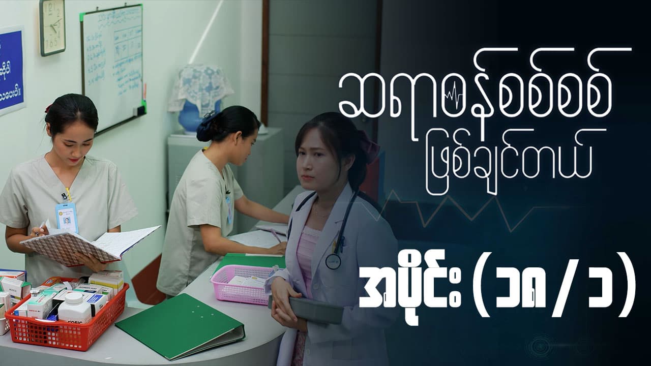 ဆရာဝန်စစ်စစ်ဖြစ်ချင်တယ်-အပိုင်း ၁၈/၁