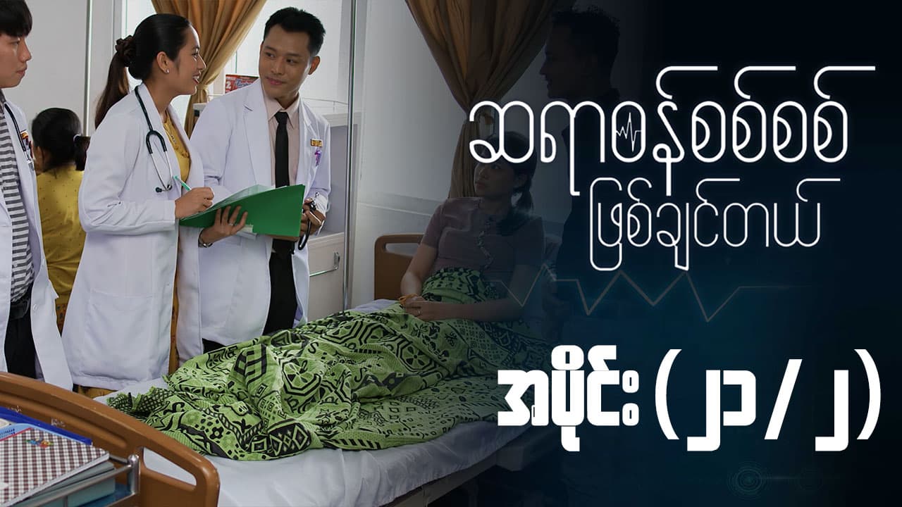 ဆရာဝန်စစ်စစ်ဖြစ်ချင်တယ်-အပိုင်း ၂၁/၂