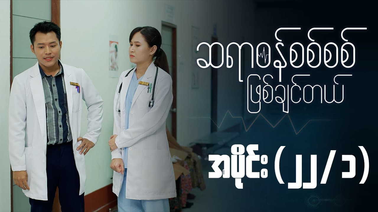 ဆရာဝန်စစ်စစ်ဖြစ်ချင်တယ်-အပိုင်း ၂၂/၁