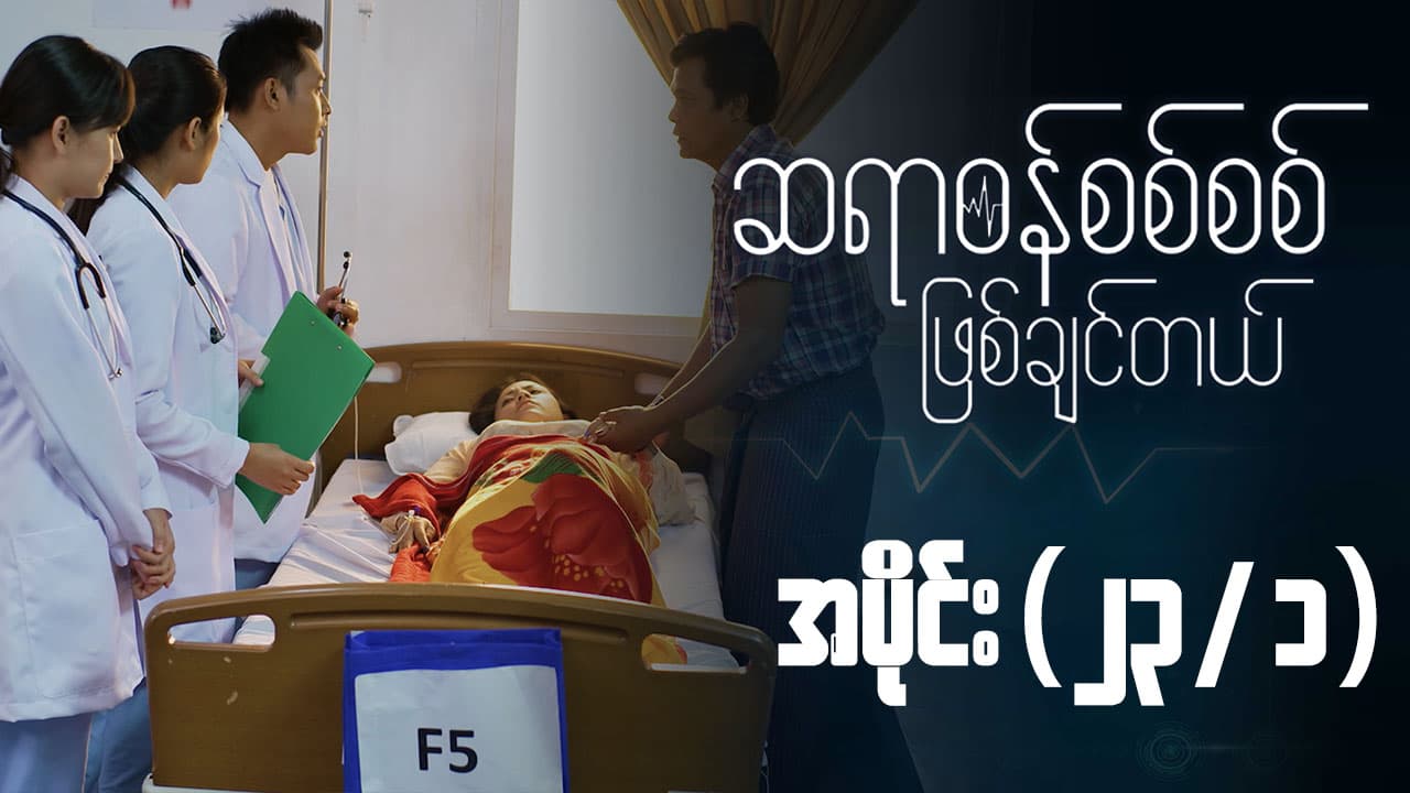 ဆရာဝန်စစ်စစ်ဖြစ်ချင်တယ်-အပိုင်း ၂၃/၁