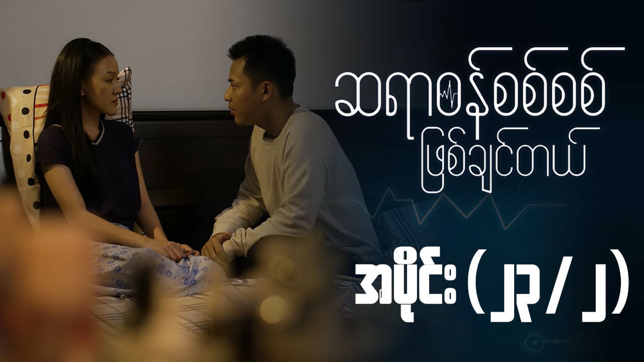 ဆရာဝန်စစ်စစ်ဖြစ်ချင်တယ်-အပိုင်း ၂၃/၂