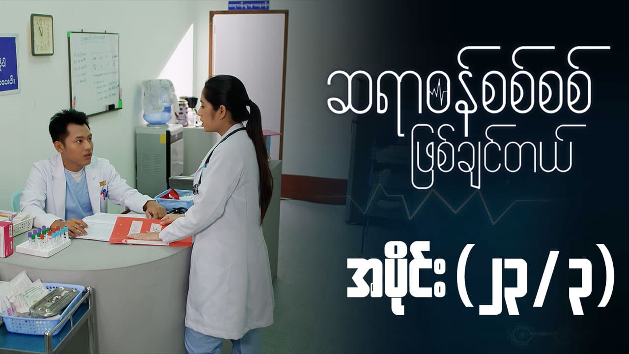 ဆရာဝန်စစ်စစ်ဖြစ်ချင်တယ်-အပိုင်း ၂၃/၃
