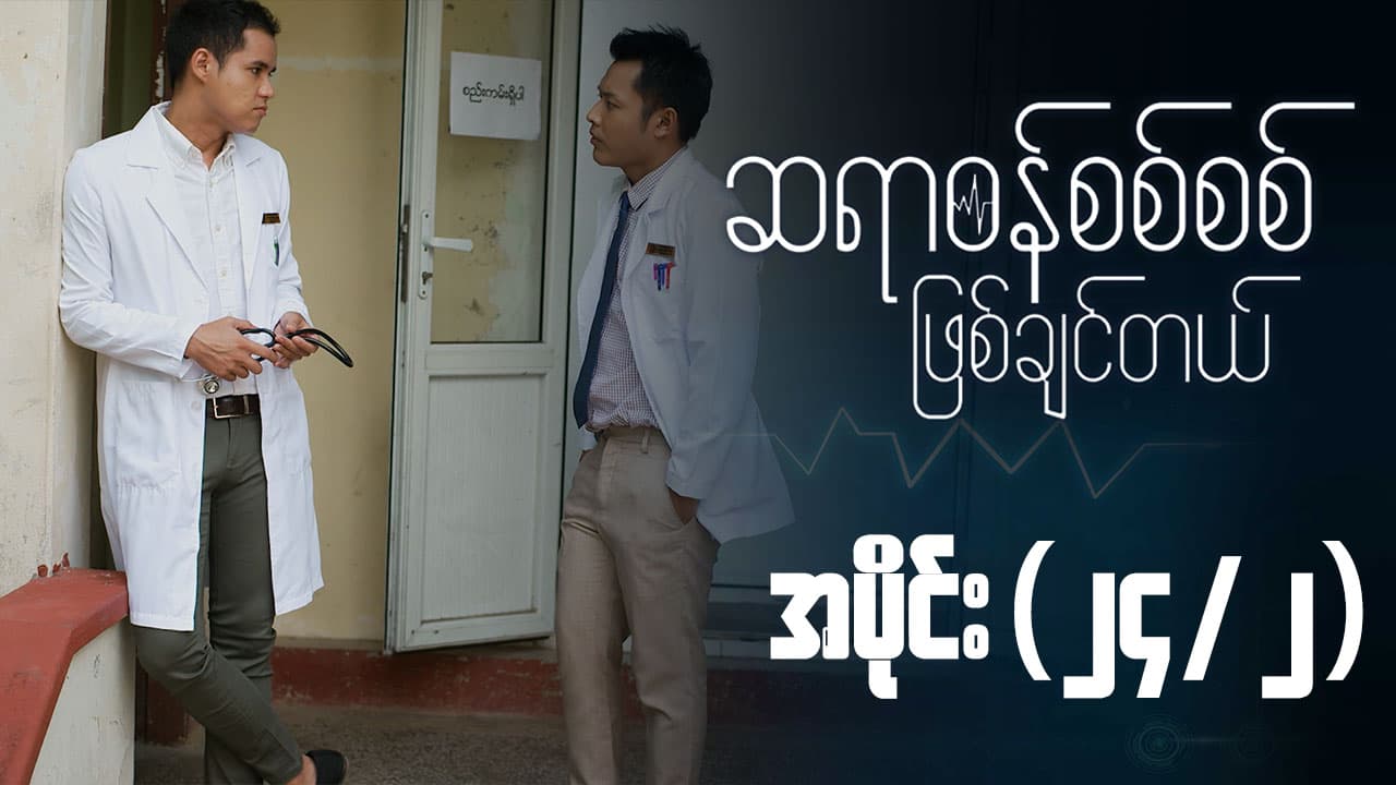 ဆရာဝန်စစ်စစ်ဖြစ်ချင်တယ်-အပိုင်း ၂၄/၂