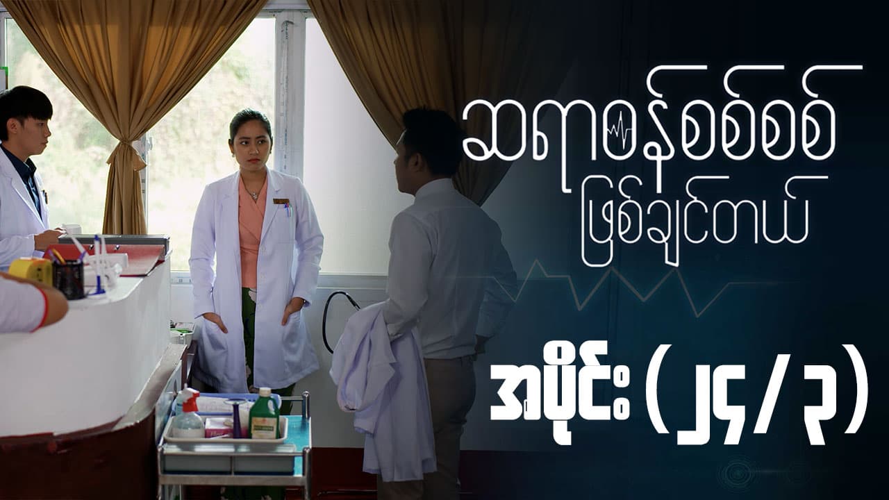 ဆရာဝန်စစ်စစ်ဖြစ်ချင်တယ်-အပိုင်း ၂၄/၃