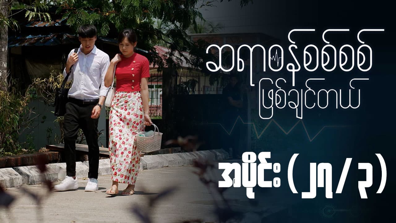 ဆရာဝန်စစ်စစ်ဖြစ်ချင်တယ်-အပိုင်း ၂၇/၃