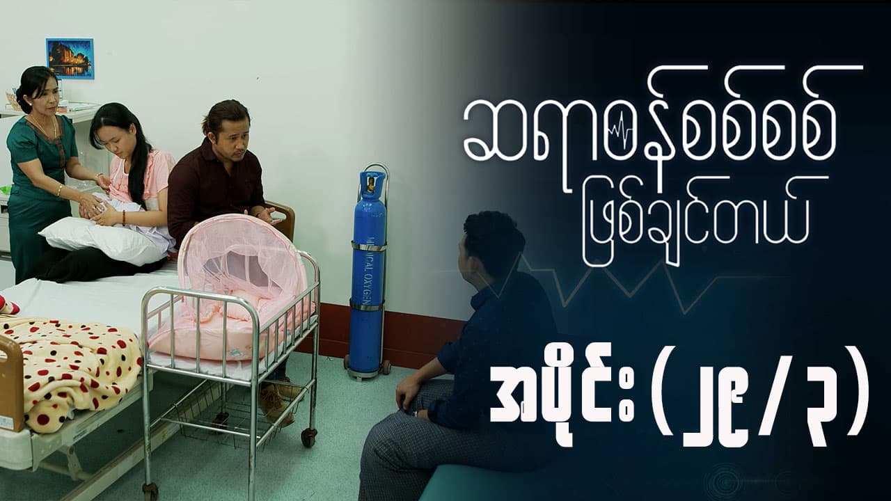 ဆရာဝန်စစ်စစ်ဖြစ်ချင်တယ်-အပိုင်း ၂၉/၃