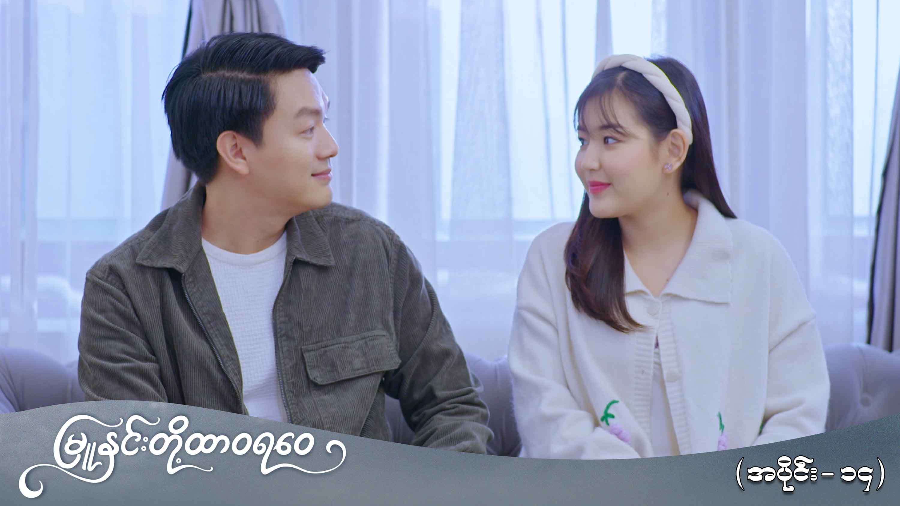 မြူနှင်းတို့ထာဝရဝေ-အပိုင်း ၁၄