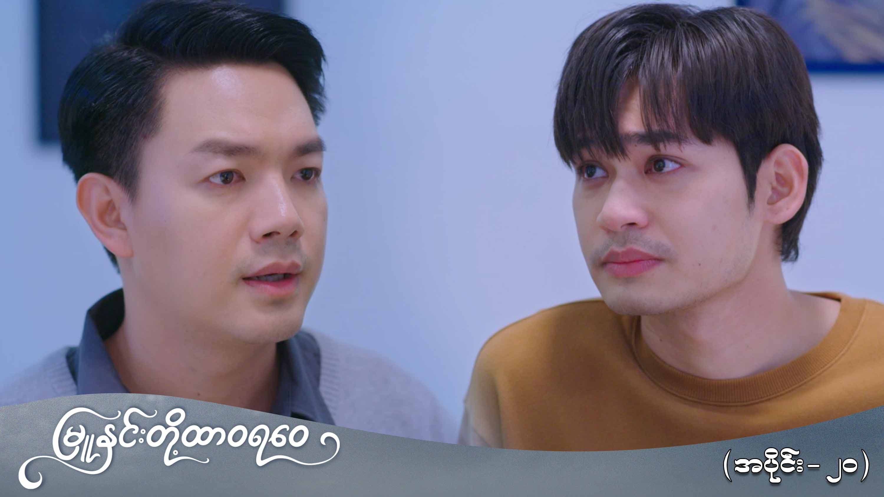 မြူနှင်းတို့ထာဝရဝေ-အပိုင်း ၂၀