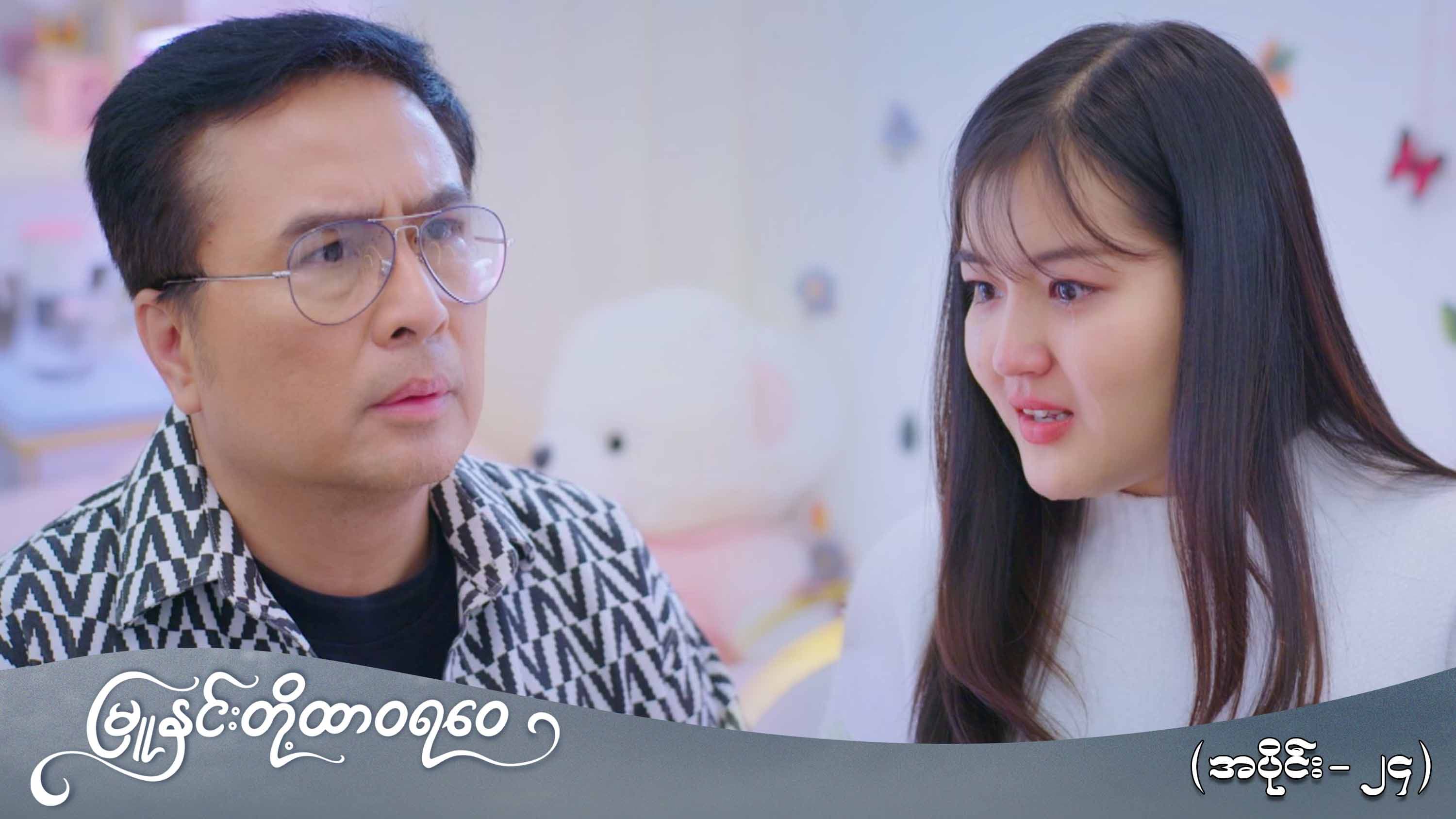 မြူနှင်းတို့ထာဝရဝေ-အပိုင်း ၂၄