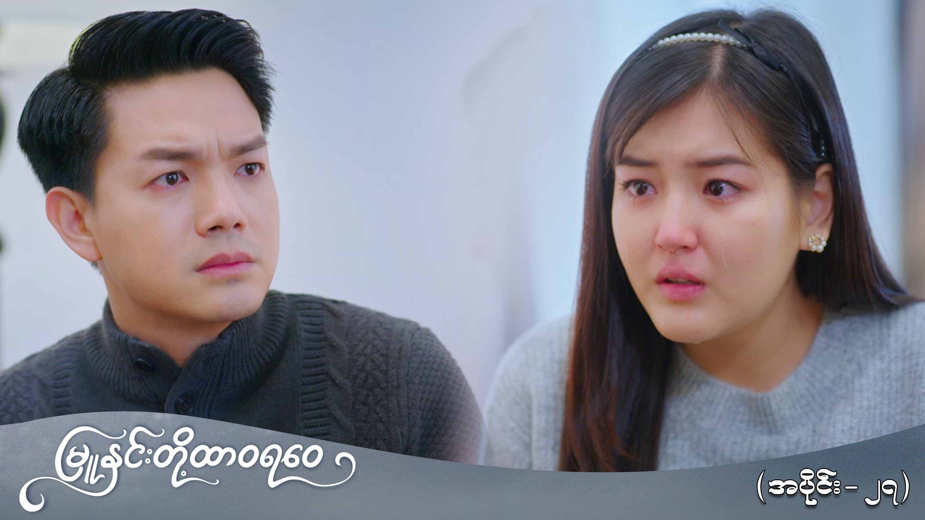 မြူနှင်းတို့ထာဝရဝေ-အပိုင်း ၂၇