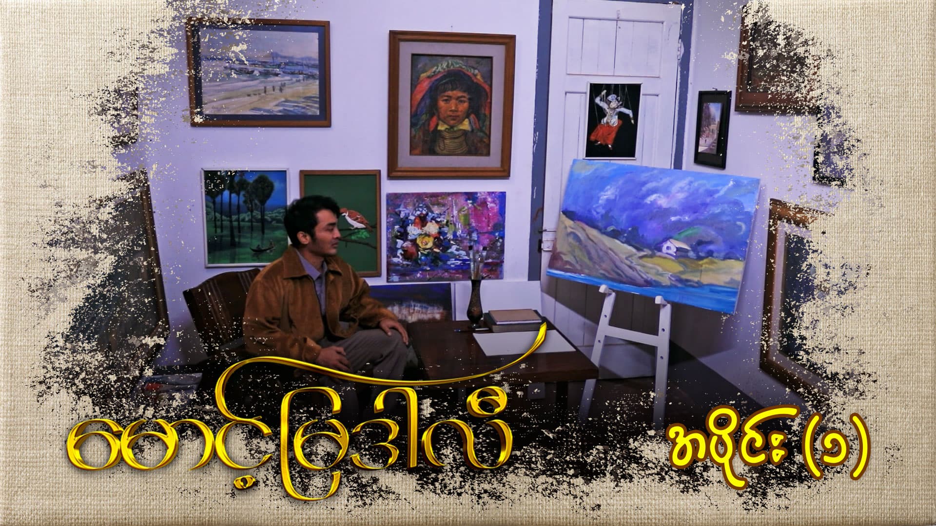 မောင့်မြဒါလီ-အပိုင်း ၁