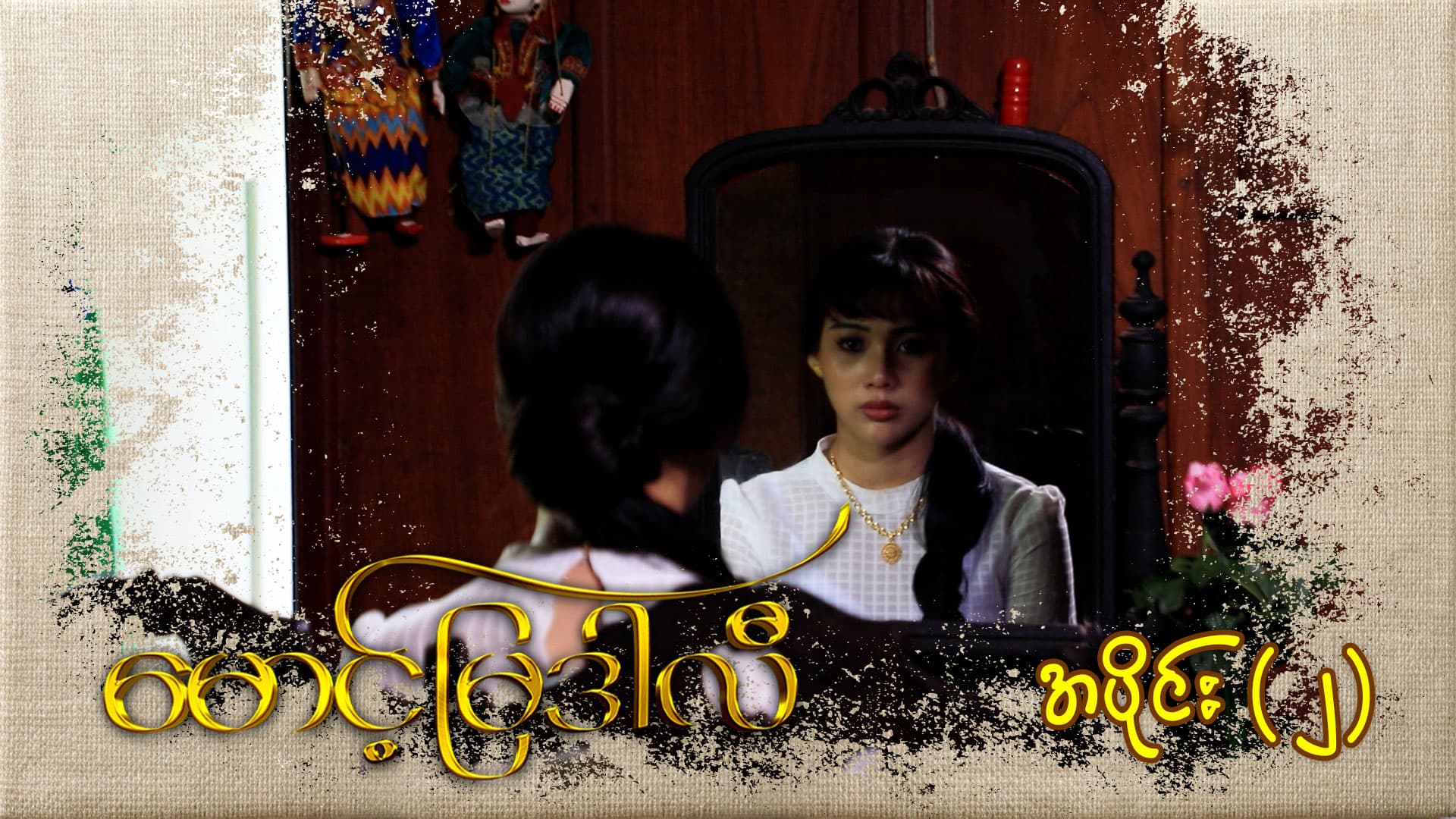 မောင့်မြဒါလီ-အပိုင်း ၂