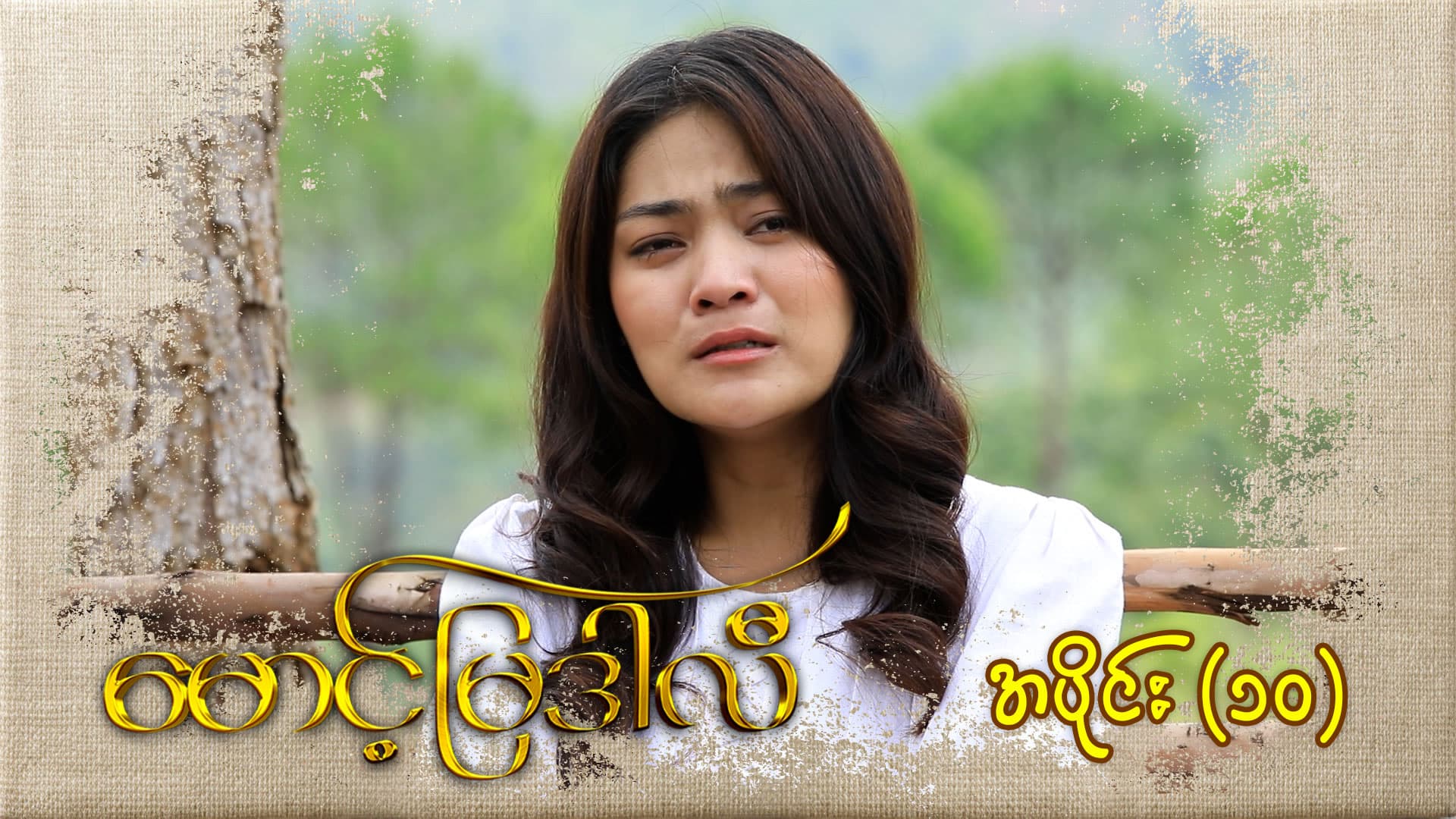 မောင့်မြဒါလီ-အပိုင်း ၁၀