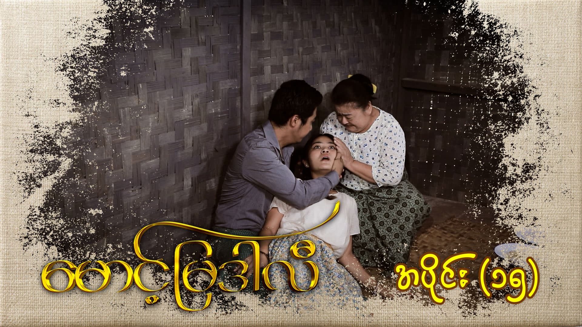 မောင့်မြဒါလီ-အပိုင်း ၁၅