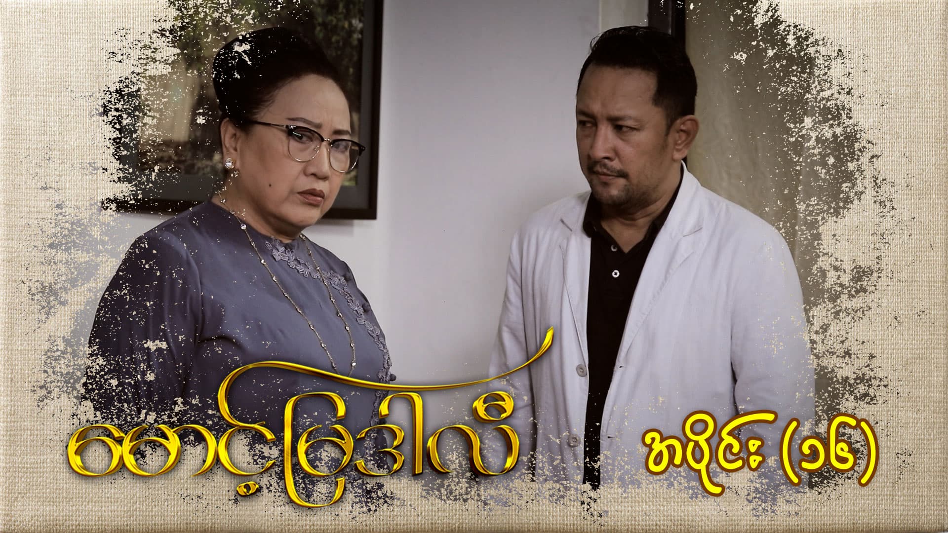 မောင့်မြဒါလီ-အပိုင်း ၁၆