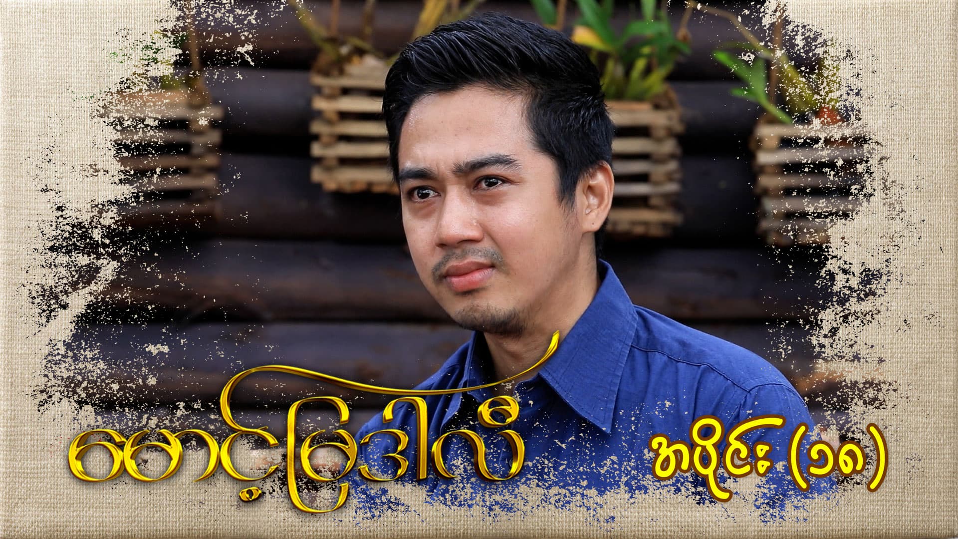 မောင့်မြဒါလီ-အပိုင်း ၁၈