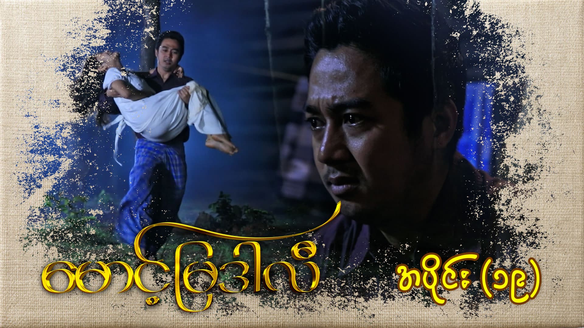 မောင့်မြဒါလီ-အပိုင်း ၁၉