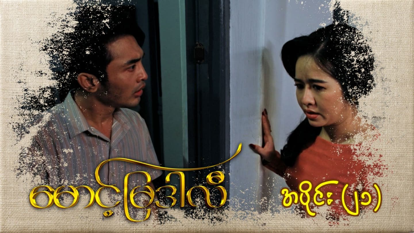 မောင့်မြဒါလီ-အပိုင်း ၂၁