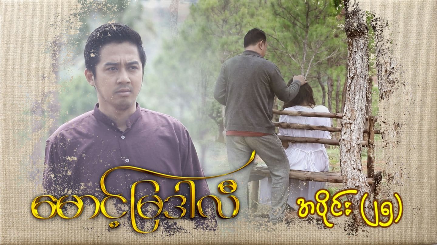မောင့်မြဒါလီ-အပိုင်း ၂၅