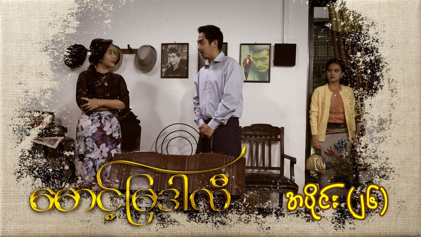 မောင့်မြဒါလီ-အပိုင်း ၂၆