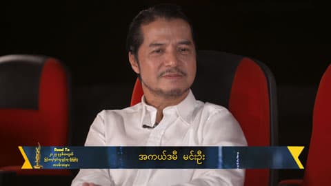 ဒါရိုက်တာတစ်ယောက်အနေနဲ့ ပထမဦးဆုံး အကယ်ဒမီအတွက် interview လုပ်ရတာ တကယ်ရင်ခုန်ပါတယ်
