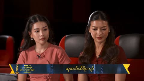 ဆန်ကာတင်စာရင်းထဲပါခဲ့တဲ့အတွက် နောက်ထပ်အသစ်တွေဖန်တီးဖို့အားရှိပါတယ်