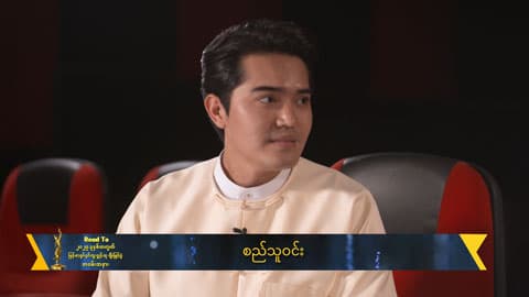 ကြိုးစားတာလေးကိုအသိအမှတ်ပြုတဲ့ဆုလေးတစ်ခုရတယ်ဆိုရင်တော့အကောင်းဆုံးပေါ့ဗျာ
