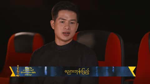 မောင့်မိဖုရားဇာတ်ကားမှာ ကျွန်တော့်အမတွေအတွက် ရင်ခုန်ပါတယ်