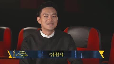မျိုးဆက်သစ်တွေအတွက်ရည်ရွယ်ချက်ကောင်းကောင်းလေးနဲ့တင်ဆက်ပေးထားတဲ့ဇာတ်ကားကောင်းဖြစ်တဲ့အတွက်ပိုပြီးရင်ခုန်နေပါတယ်