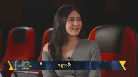 ဆန်ကာတင်စာရင်းထဲမှာပါတဲ့သူတွေအားလုံးကတော့ရင်ခုန်နေလောက်ပါပြီ