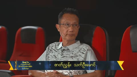 ပါဝင်ဖန်တီးသူအားလုံးအတွက်ဝမ်းသာပါတယ်