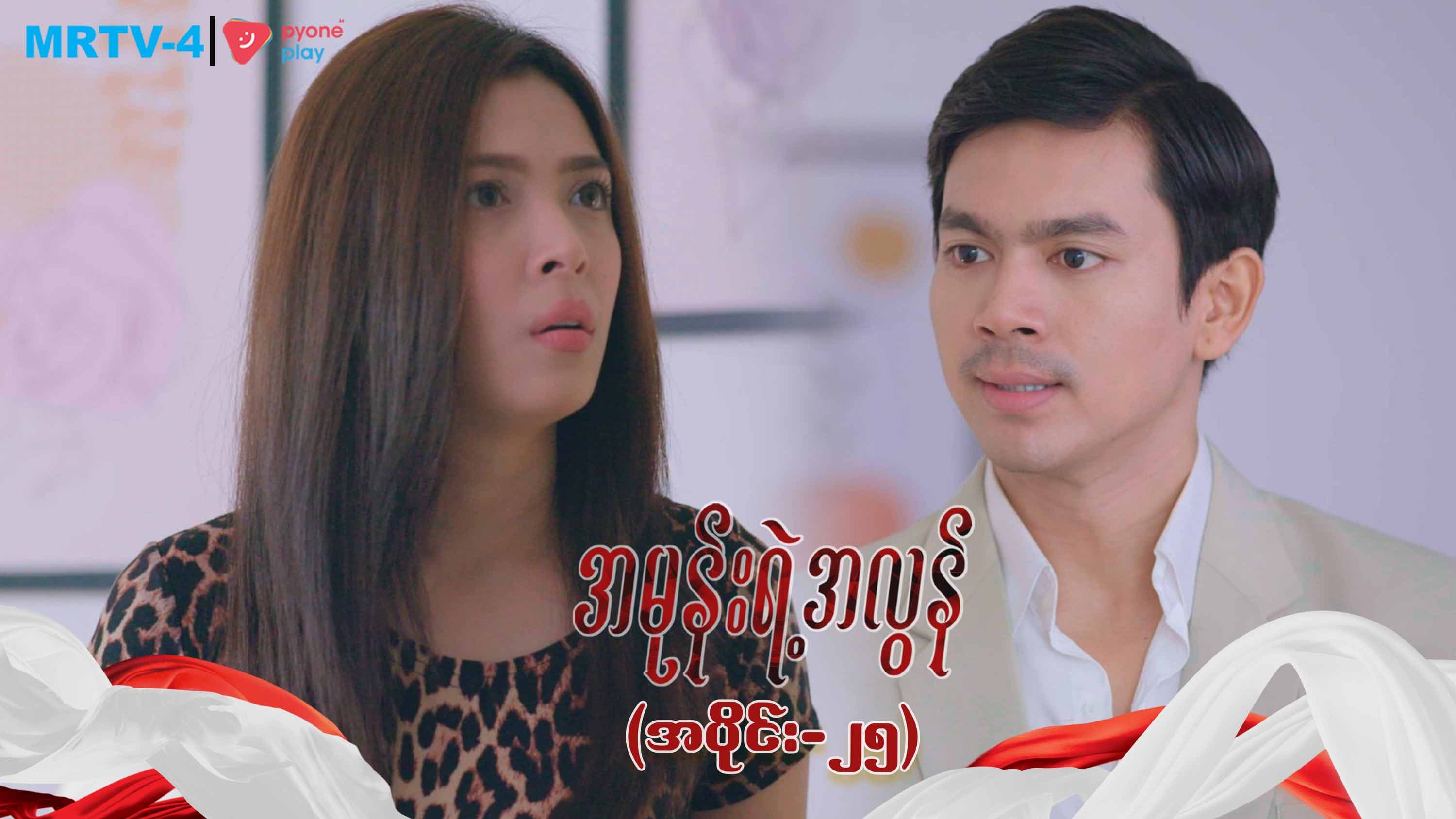 အမုန်းရဲ့အလွန်-အပိုင်း ၂၅