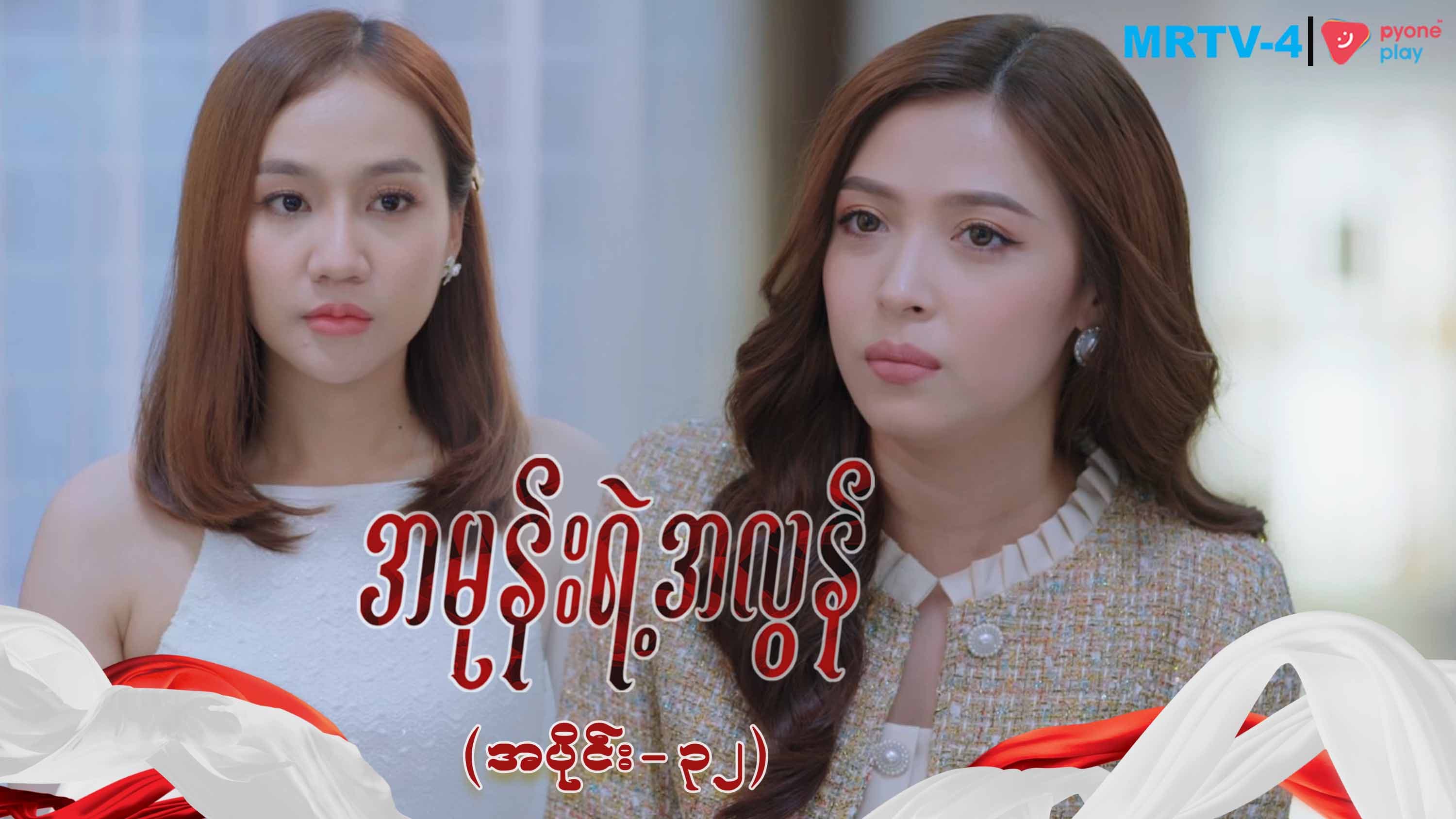 အမုန်းရဲ့အလွန်-အပိုင်း ၃၂