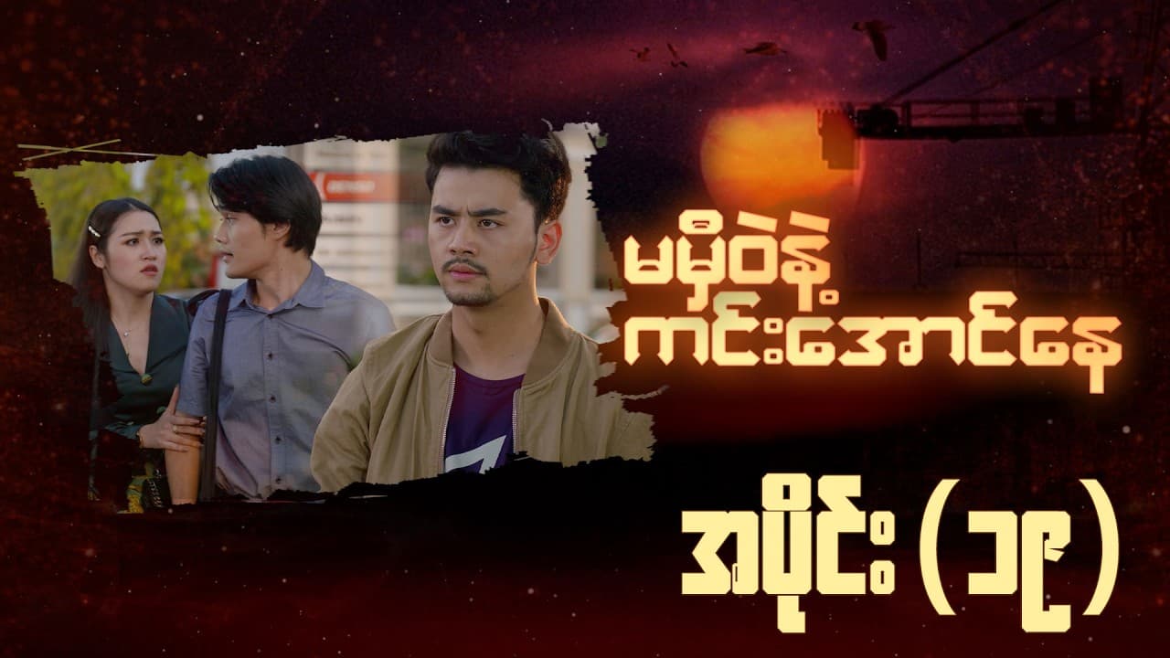 မမှီဝဲနဲ့ ကင်းအောင်နေ-အပိုင်း ၁၉