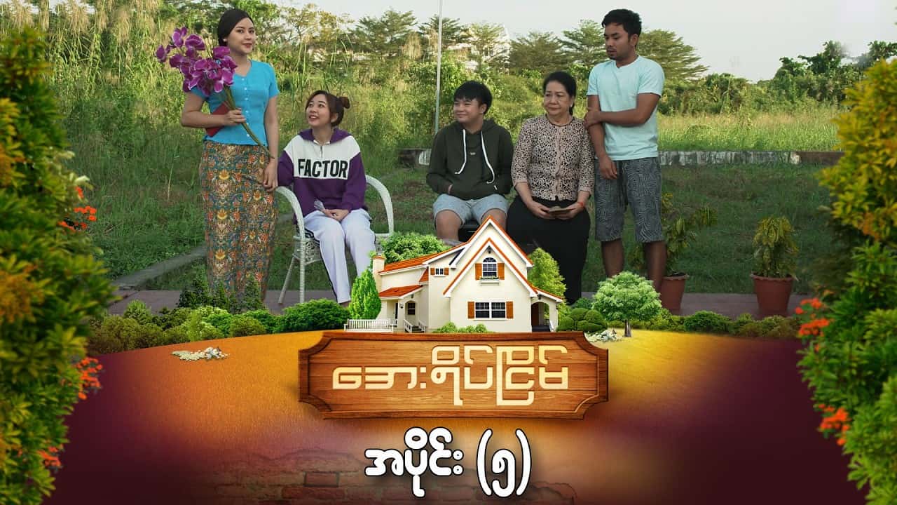 အေးရိပ်ငြိမ်-အပိုင်း ၅