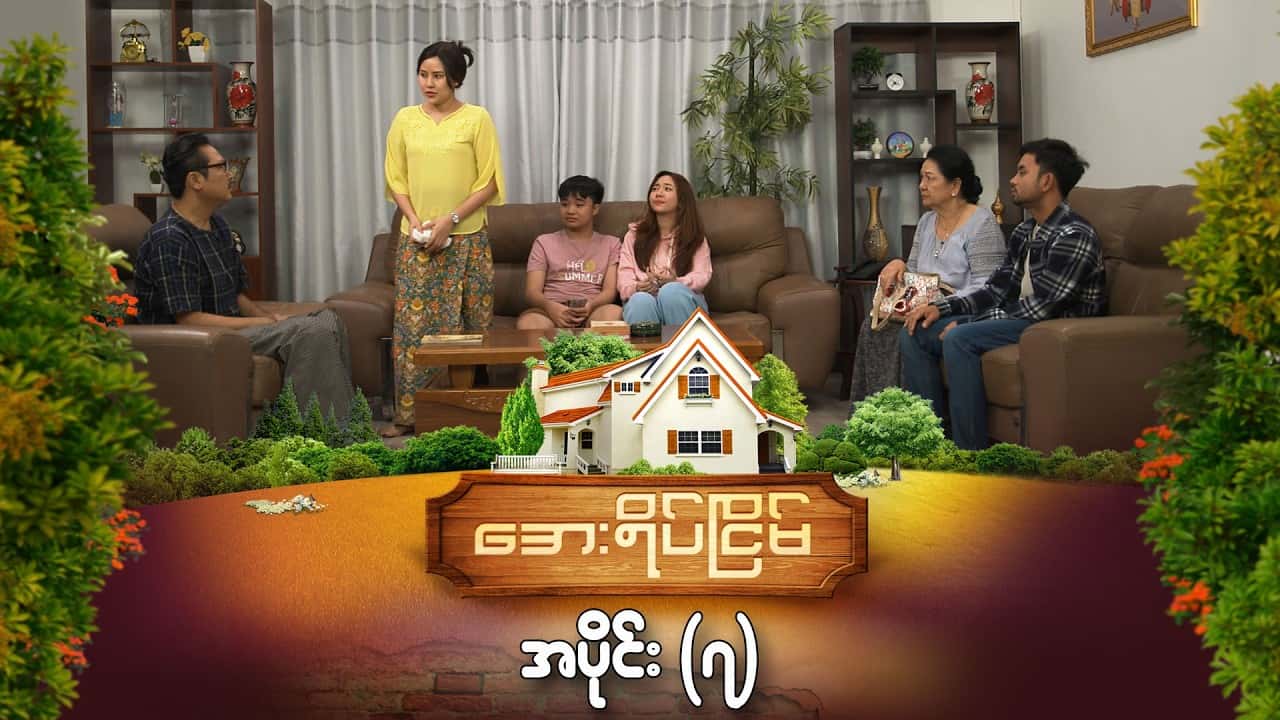 အေးရိပ်ငြိမ်-အပိုင်း ၇